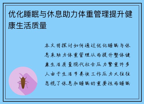 优化睡眠与休息助力体重管理提升健康生活质量