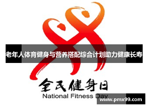 老年人体育健身与营养搭配综合计划助力健康长寿