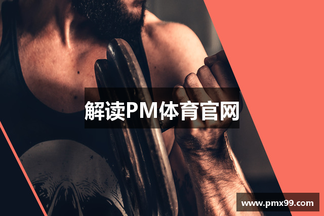 解读PM体育官网